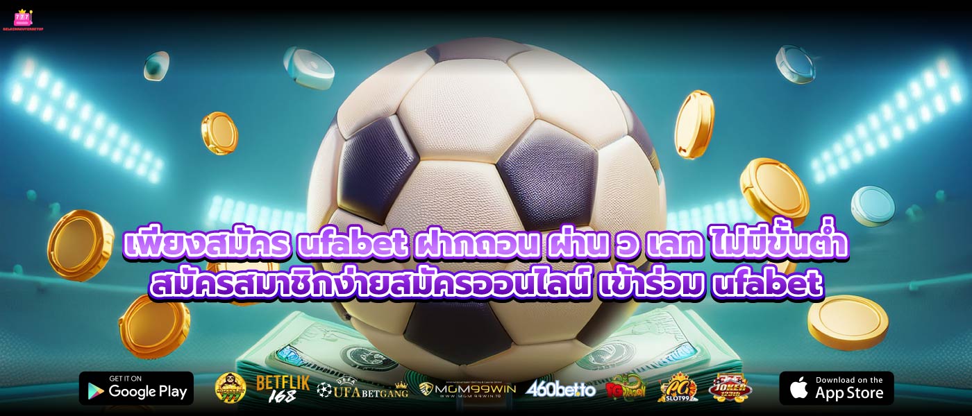 เพียงสมัคร ufabet ฝากถอน ผ่าน ว เลท ไม่มีขั้นต่ำสมัครสมาชิกง่ายสมัครออนไลน์ เข้าร่วม ufabet