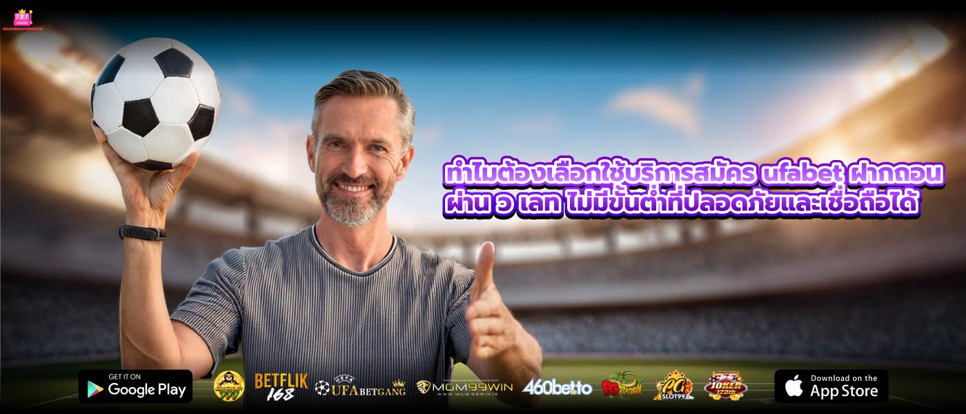 ทำไมต้องเลือกใช้บริการสมัคร ufabet ฝากถอน ผ่าน ว เลท ไม่มีขั้นต่ำที่ปลอดภัยและเชื่อถือได้