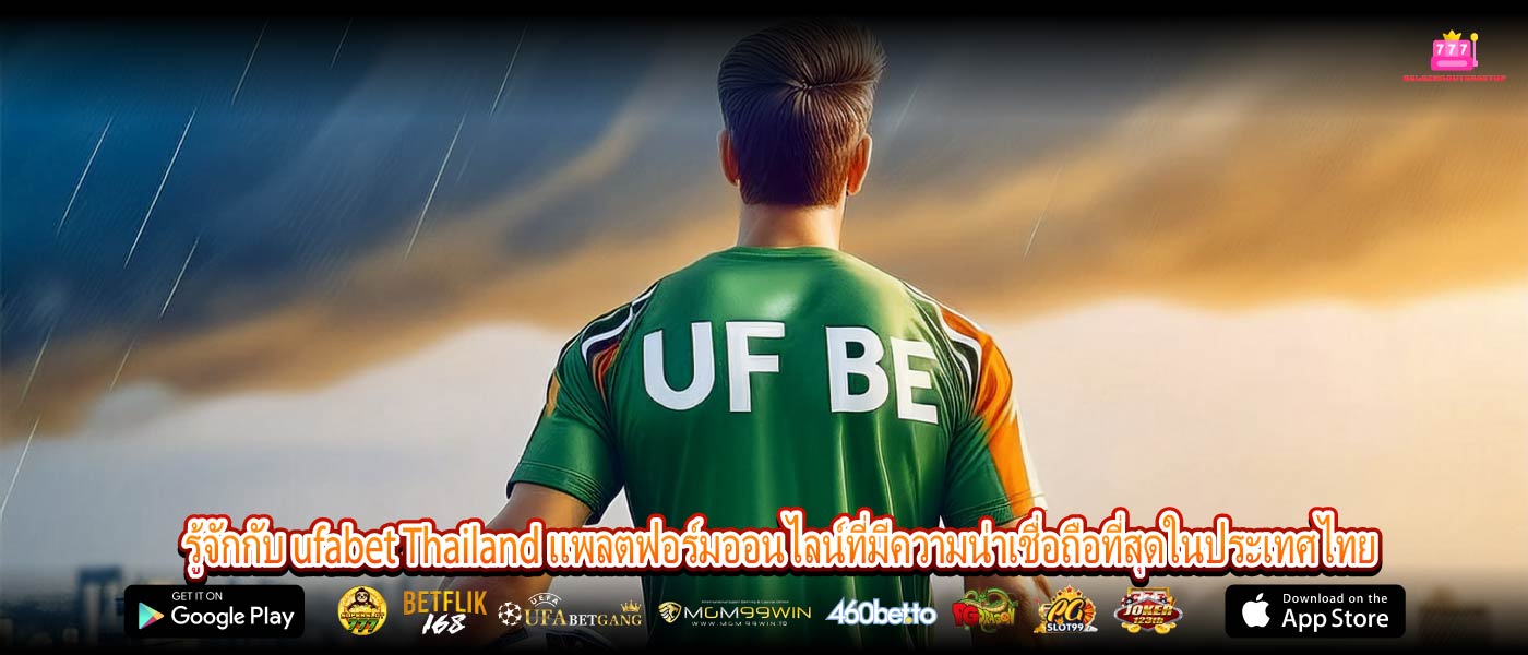 รู้จักกับ ufabet Thailand แพลตฟอร์มออนไลน์ที่มีความน่าเชื่อถือที่สุดในประเทศไทย