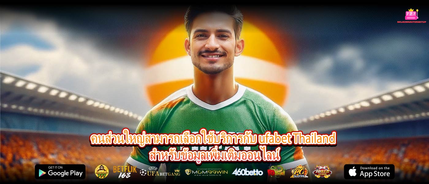 คนส่วนใหญ่สามารถเลือกใช้บริการกับ ufabet Thailand สำหรับข้อมูลเพิ่มเติมออนไลน์