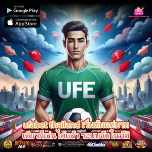 ufabet thailand เริ่มต้นแค่บาทเดียวก็เล่นได้แล้ว ระบบอัตโนมัติ