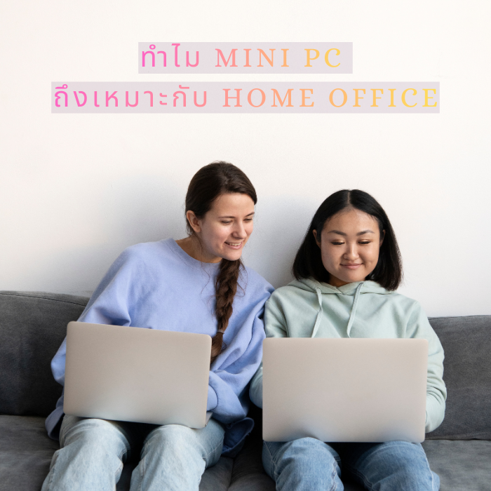 ทำไม Mini PC ถึงเหมาะกับ Home Office