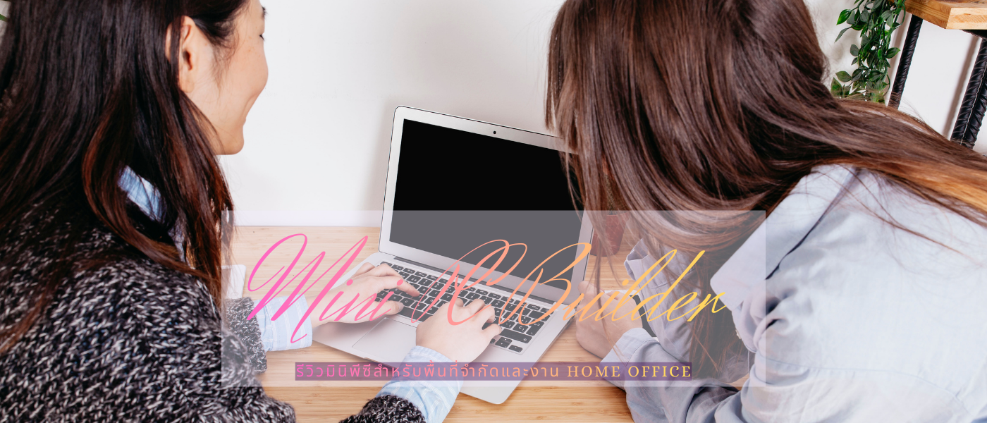 Mini PC Builder – รีวิวมินิพีซีสำหรับพื้นที่จำกัดและงาน Home Office