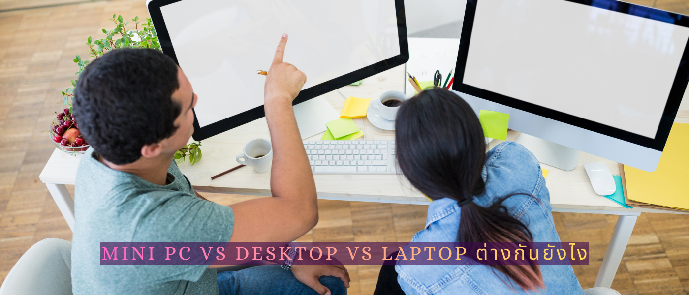 Mini PC vs Desktop vs Laptop ต่างกันยังไง